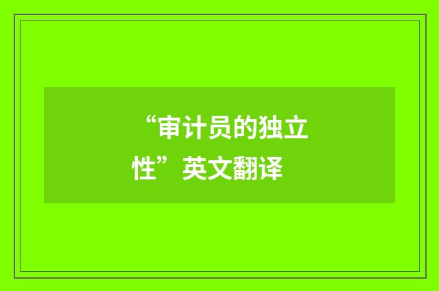 “审计员的独立性”英文翻译