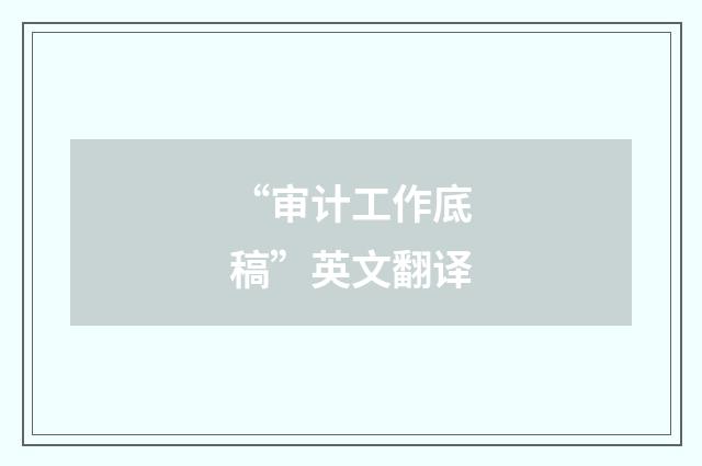 “审计工作底稿”英文翻译