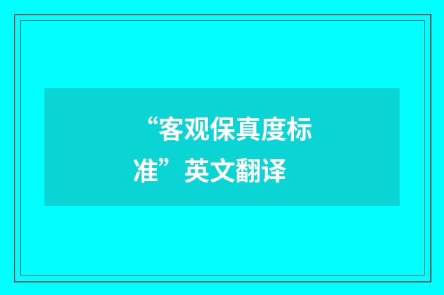 “客观保真度标准”英文翻译