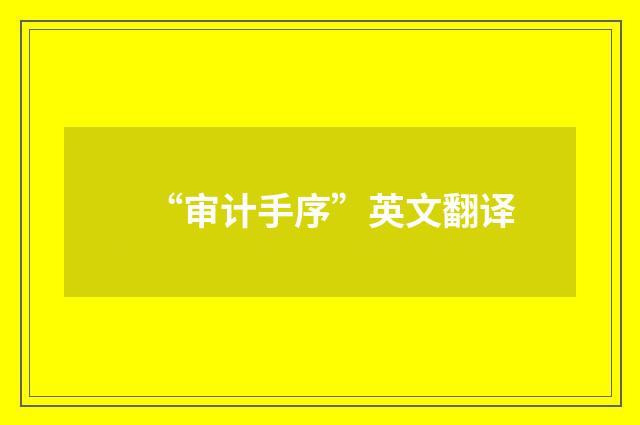 “审计手序”英文翻译