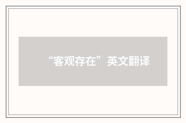 “客观存在”英文翻译