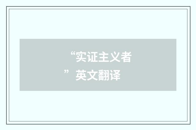 “实证主义者”英文翻译