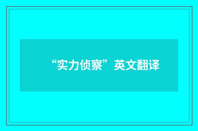 “实力侦察”英文翻译