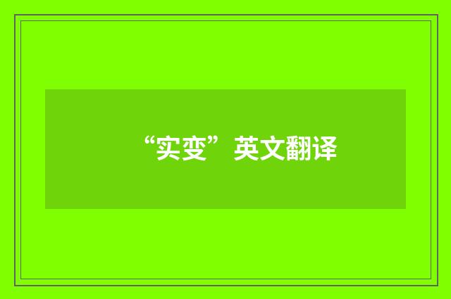 “实变”英文翻译