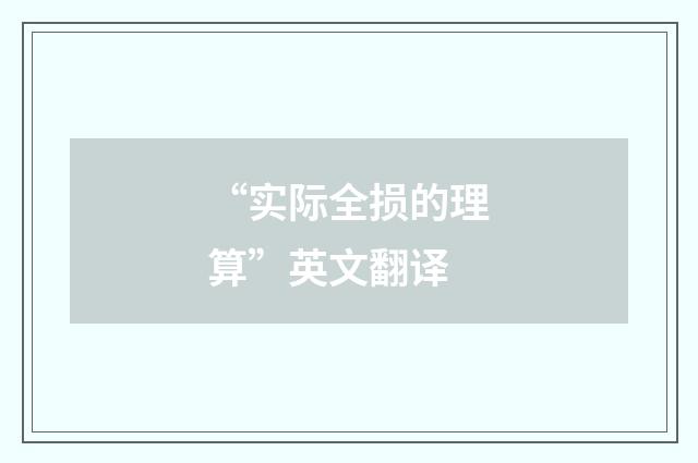 “实际全损的理算”英文翻译