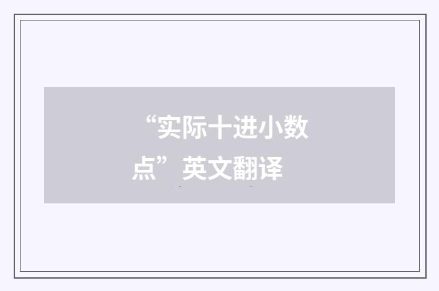 “实际十进小数点”英文翻译