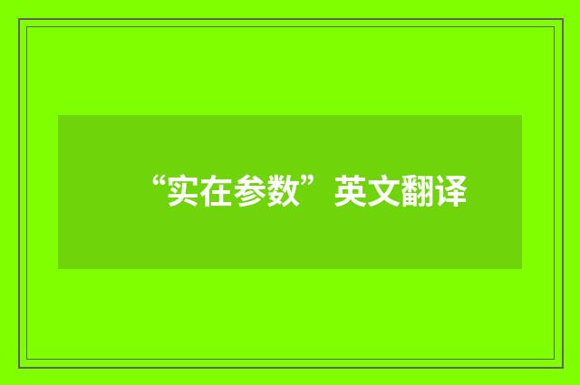 “实在参数”英文翻译