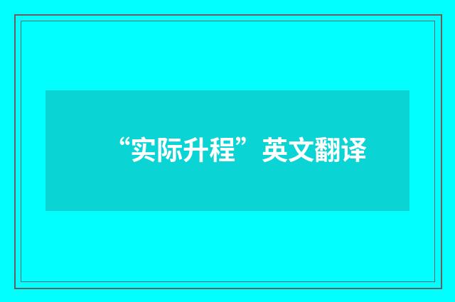 “实际升程”英文翻译