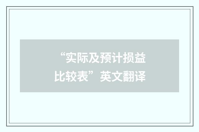 “实际及预计损益比较表”英文翻译