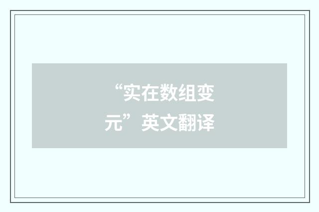 “实在数组变元”英文翻译