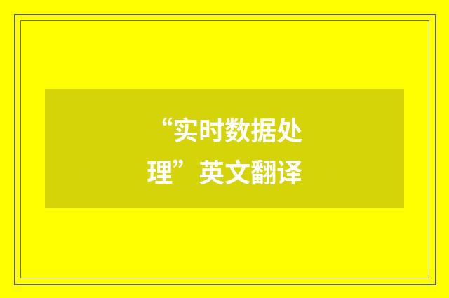 “实时数据处理”英文翻译