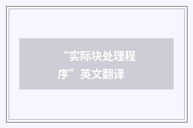“实际块处理程序”英文翻译