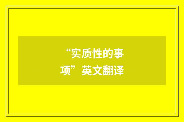 “实质性的事项”英文翻译