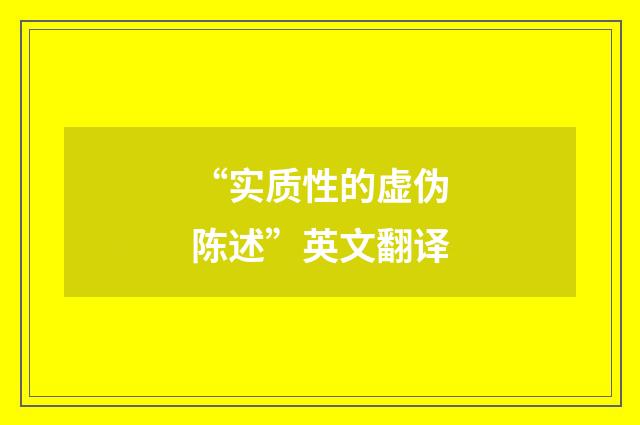 “实质性的虚伪陈述”英文翻译