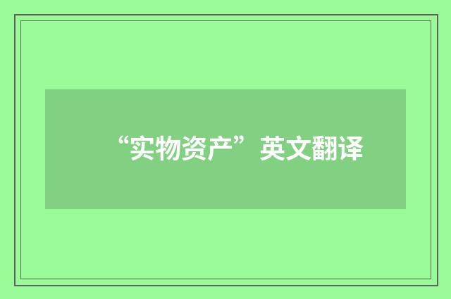 “实物资产”英文翻译