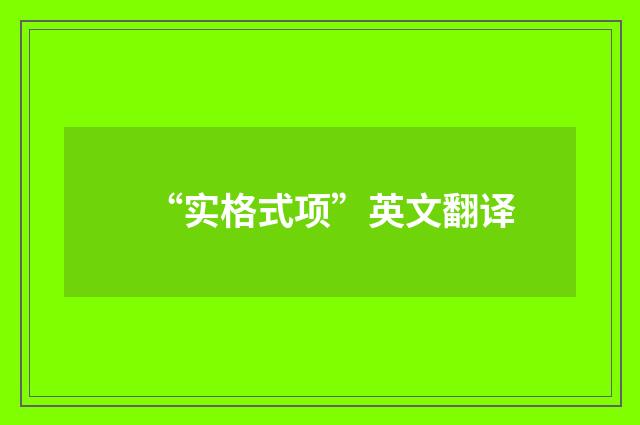 “实格式项”英文翻译