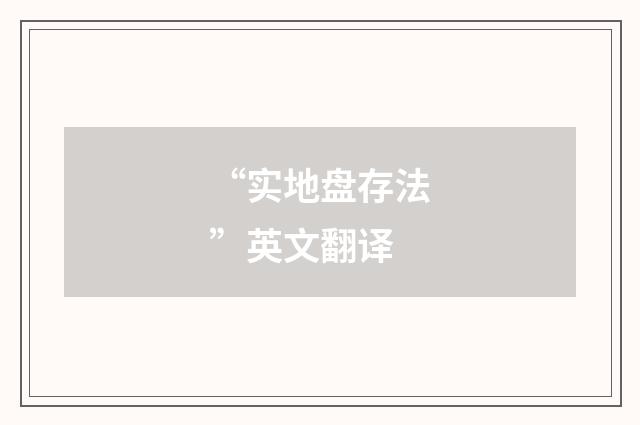 “实地盘存法”英文翻译