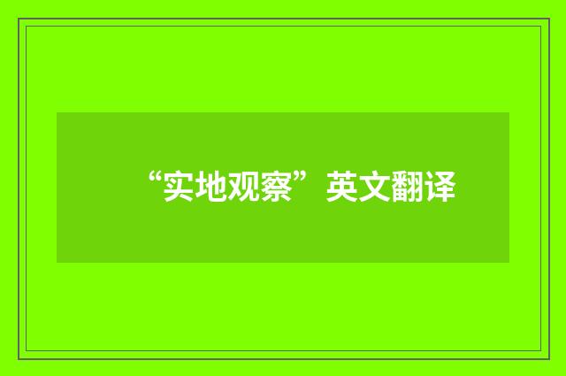 “实地观察”英文翻译