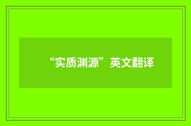 “实质渊源”英文翻译