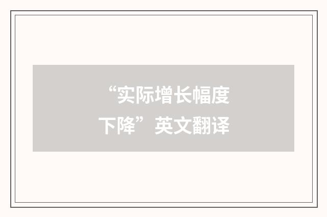 “实际增长幅度下降”英文翻译