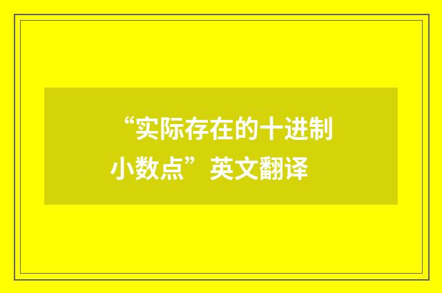 “实际存在的十进制小数点”英文翻译