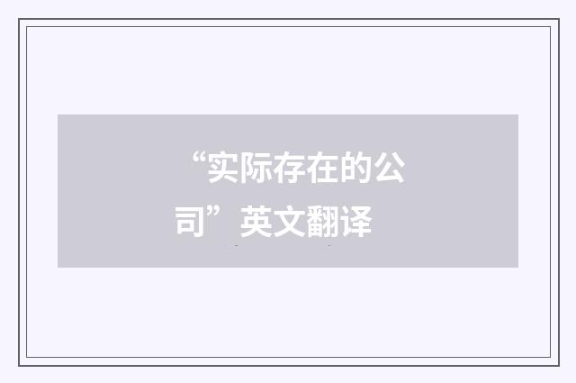 “实际存在的公司”英文翻译