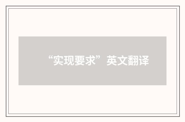 “实现要求”英文翻译