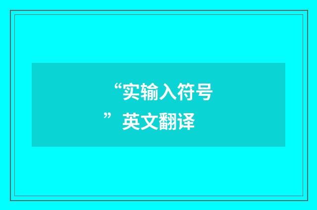 “实输入符号”英文翻译