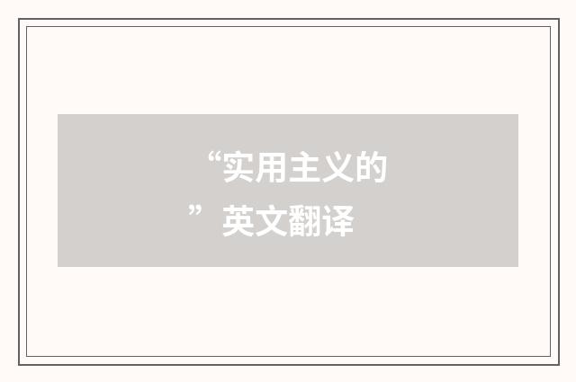 “实用主义的”英文翻译