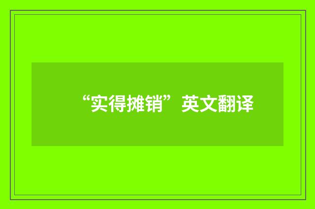 “实得摊销”英文翻译