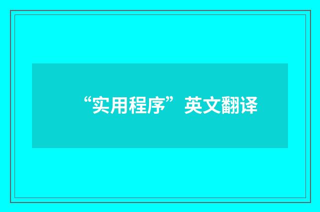 “实用程序”英文翻译