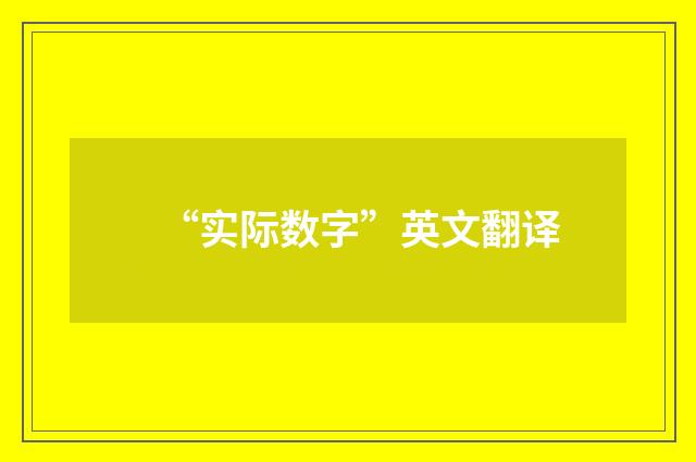 “实际数字”英文翻译