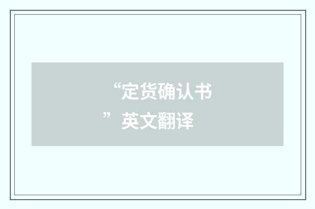 “定货确认书”英文翻译