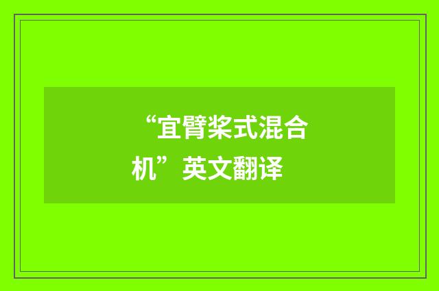 “宜臂桨式混合机”英文翻译