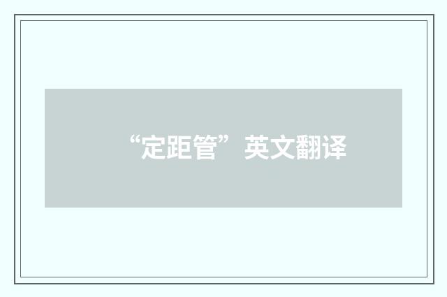 “定距管”英文翻译