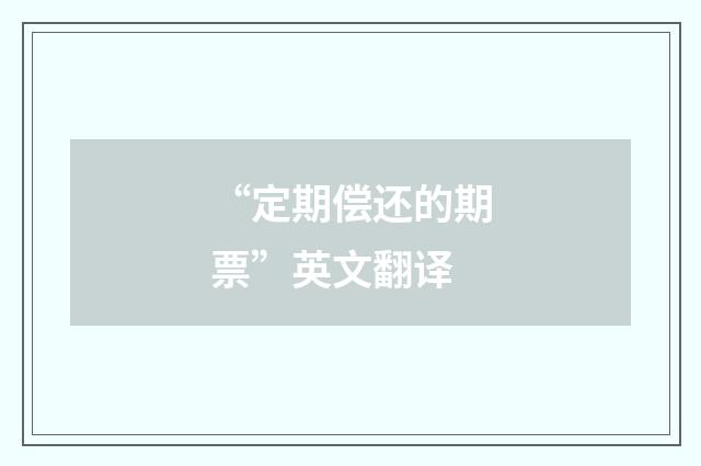 “定期偿还的期票”英文翻译