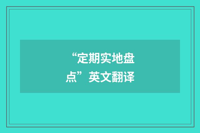 “定期实地盘点”英文翻译
