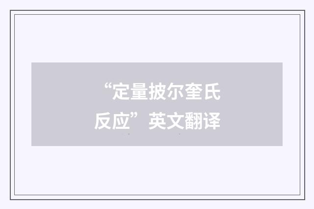“定量披尔奎氏反应”英文翻译