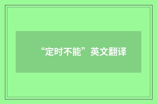 “定时不能”英文翻译