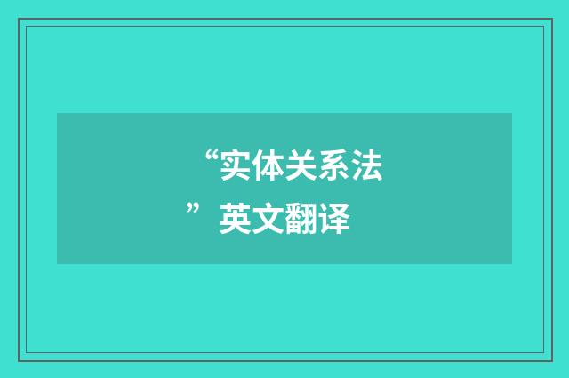 “实体关系法”英文翻译