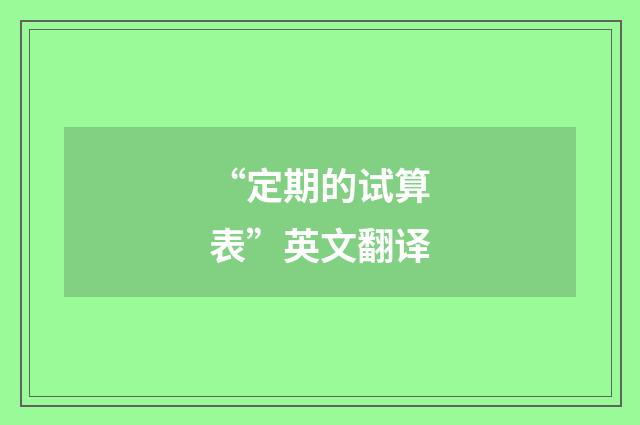 “定期的试算表”英文翻译
