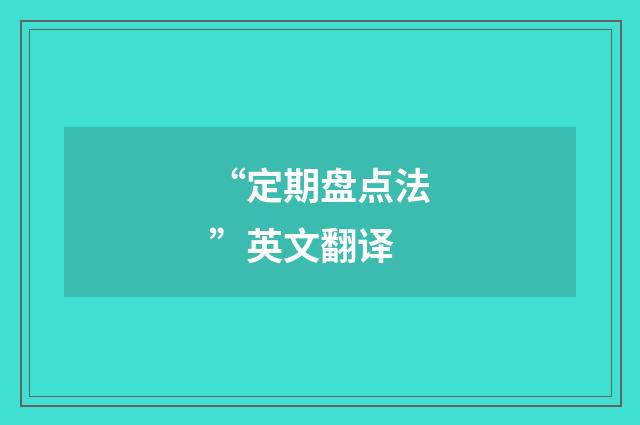 “定期盘点法”英文翻译