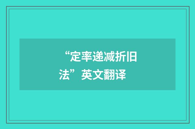 “定率递减折旧法”英文翻译