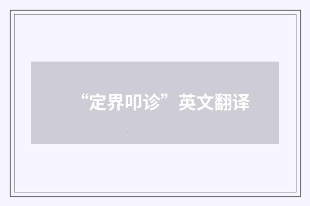 “定界叩诊”英文翻译