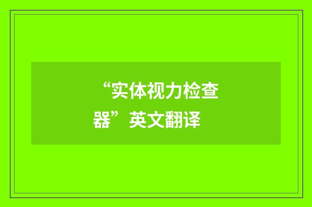 “实体视力检查器”英文翻译