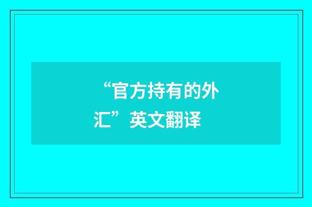 “官方持有的外汇”英文翻译