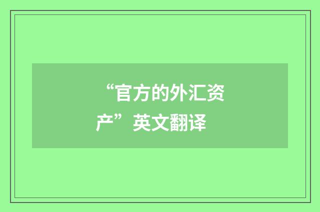 “官方的外汇资产”英文翻译