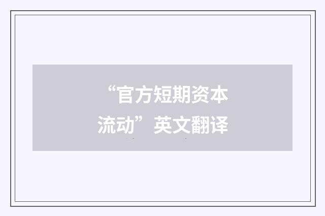 “官方短期资本流动”英文翻译