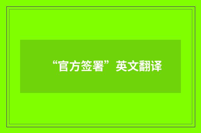 “官方签署”英文翻译