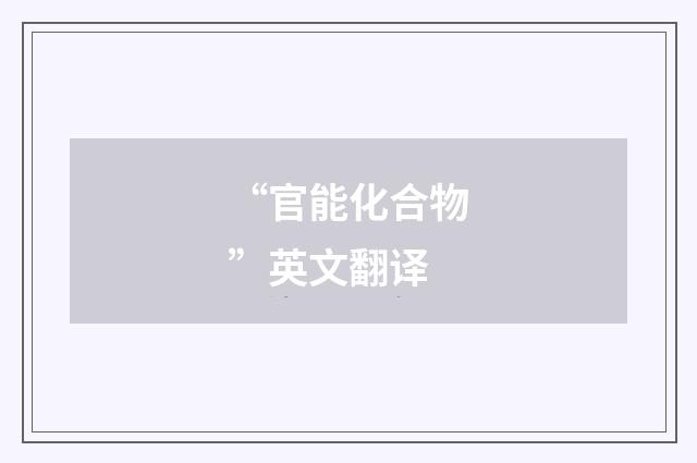 “官能化合物”英文翻译